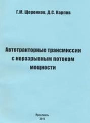Автотракторные трансмиссии с неразрывным потоком мощности