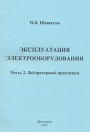 Эксплуатация электрооборудования. Ч.2 Лабораторный практикум