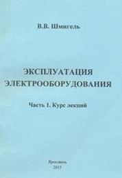 Эксплуатация электрооборудования. Ч.1 Курс лекций