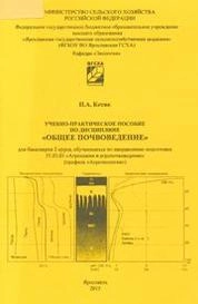 Учебно-практическое пособие по дисциплине «Общее почвоведение»