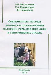 Современные методы анализа и планирования селекции романовских овец в генофондных стадах