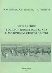 Управление воспроизводством стада в молочном скотоводстве
