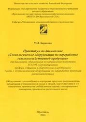 Практикум по дисциплине «Технологическое оборудование по переработке сельскохозяйственной продукции. Ч.1 Технологическое оборудование по переработке продукции растениеводства