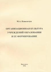 Организационная культура учреждения образования и ее формирование