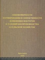Закономерности формирования и эффективности изменения факторов и условий воспроизводства в сельском хозяйстве