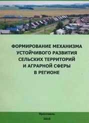Формирование механизма устойчивого развития сельских территорий и аграрной сферы в регионе