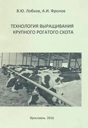 Технология выращивания крупного рогатого скота