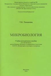Микробиология