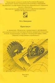 Практикум по дисциплине «Метрология, стандартизация и сертификация»