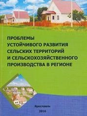Проблемы устойчивого развития сельских территорий и сельскохозяйственного производства в регионе