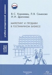 Маркетинг и продажи в гостиничном бизнесе