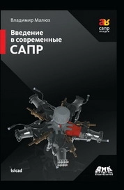 Введение в современные САПР: Курс лекций