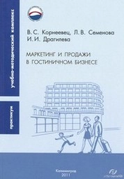 Маркетинг и продажи в гостиничном бизнесе : практикум