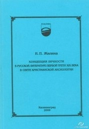 Концепция личности в русской литературе первой трети XIX века в свете христианской аксиологии