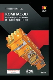 КОМПАС-3D в электротехнике и электронике