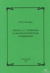 Проза А.С. Пушкина в аксиологическом освещении