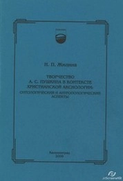 Творчество А.С. Пушкина в контексте христианской аксиологии : онтологический и антропологический аспекты