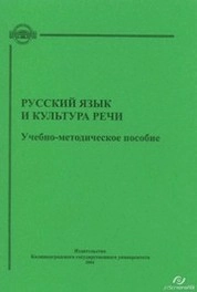 Русский язык и культура речи