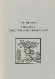 В поисках семантических универсалий