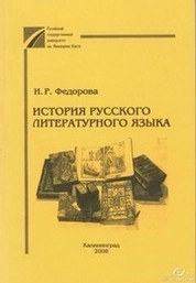 История русского литературного языка