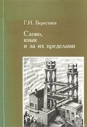 Слово, язык и за их пределами