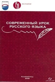 Современный урок русского языка : Сборник учебно-методических материалов