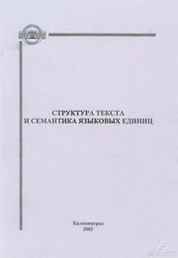 Структура текста и семантика языковых единиц: Сборник научных трудов