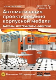 Автоматизация проектирования корпусной мебели: основы, инструменты, практика