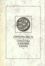 Структура текста и семантика языковых единиц. Выпуск 4