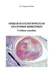 Общая патологическая анатомия животных