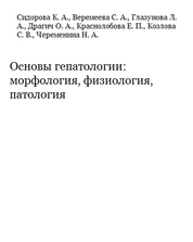 Основы гепатологии: морфология, физиология, патология