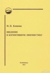Введение в когнитивную лингвистику