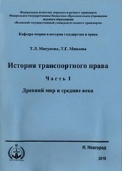 История транспортного права. Ч.1 : Древний мир и средние века