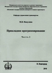 Прикладное программирование. Часть 2