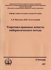 Теоретико-правовые аспекты кибернетического метода