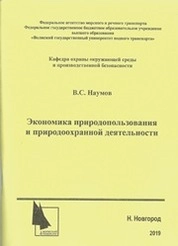 Экономика природопользования и природоохранной деятельности