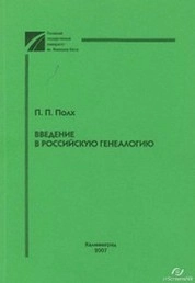 Введение в российскую генеалогию
