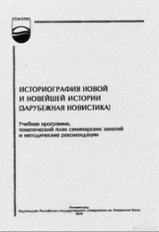 Историография Новой и Новейшей истории (зарубежная новистика): учебная программа, тематический план семинарских занятий и методические рекомендации