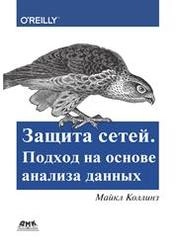 Защита сетей. Подход на основе анализа данных
