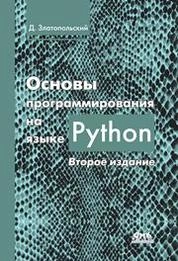 Основы программирования на языке Python