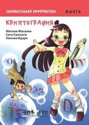Занимательная информатика. Криптография. Манга