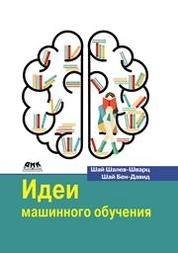 Идеи машинного обучения