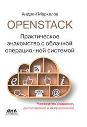 OpenStack. Практическое знакомство с облачной операционной системой