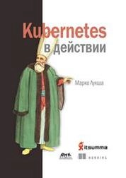 Kubernetes в действии