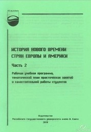История Нового времени стран Европы и Америки. Ч. 2: рабочая учебная программа, тематический план практических занятий и самостоятельной работы студентов