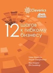 12 шагов к гибкому бизнесу