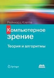 Компьютерное зрение. Теория и алгоритмы