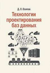 Технологии проектирования баз данных