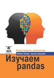Изучаем Pandas