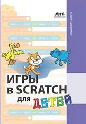 Игры в Scratch для детей